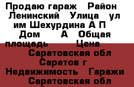 Продаю гараж › Район ­ Ленинский › Улица ­ ул.им Шехурдина А.П. › Дом ­ 20 А › Общая площадь ­ 22 › Цена ­ 100 000 - Саратовская обл., Саратов г. Недвижимость » Гаражи   . Саратовская обл.,Саратов г.